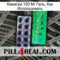 Камагра 100 Мг Гель, Как Использовать new04